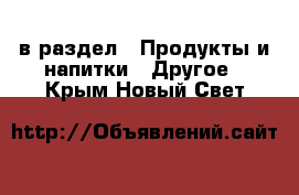  в раздел : Продукты и напитки » Другое . Крым,Новый Свет